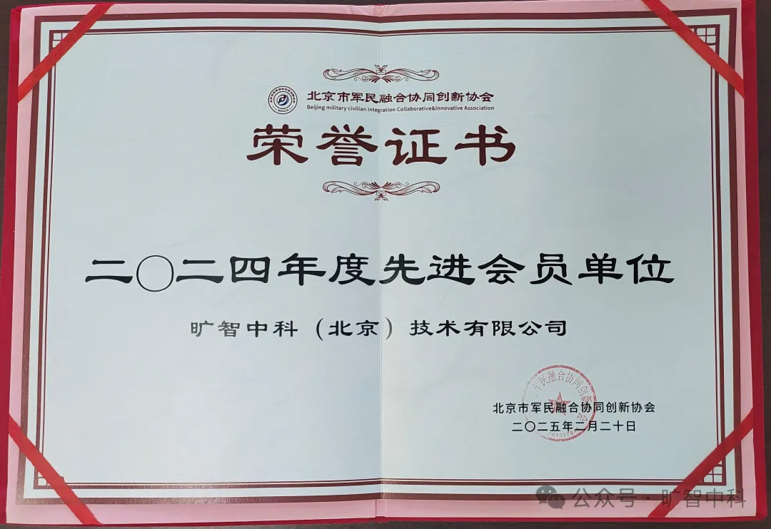 旷智中科(北京)技术有限公司荣获北京市军民融合协同创新协会2024年度先进会员单位