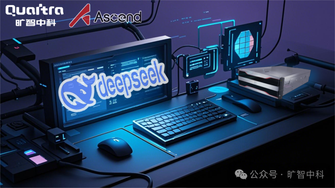 旷行万里 智在天下|满血版DeepSeek V3/R1模型在昇腾AI平台完美落地