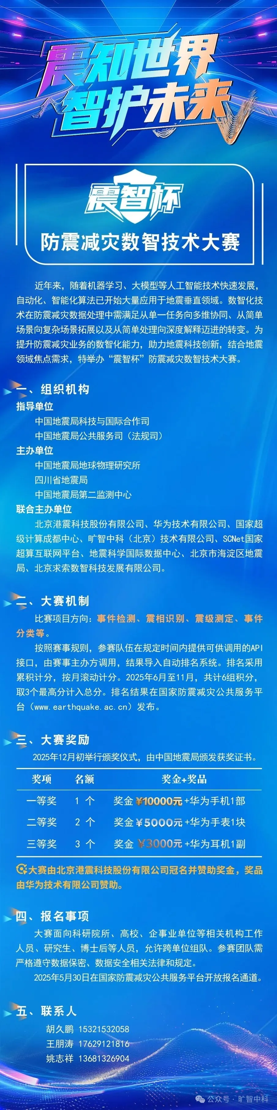 “震智杯”防震减灾数智技术大赛正式启动!
